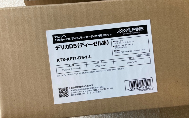 準備編：デリカD:5専用11型ナビゲーションユニット用取付キットだが